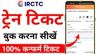 Irctc Se Ticket Kaise Book Kare | Mobile Se Railway Ticket Kaise Book Kare | Train Ticket Booking