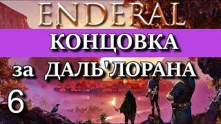 ENDERAL. Эндерал: Забытые истории. DLC Гильдия "Золотой серп",  КОНЦОВКА за ДАЛЬ'ЛОРАНА