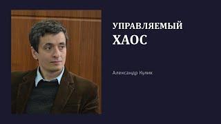 Управляемый хаос