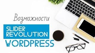 Slider Revolution. Примеры слайдера. Azbuka Wordpress