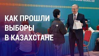 Парламентские выборы в Казахстане: массовые нарушения и кто проходит в Мажилис | НОВОСТИ