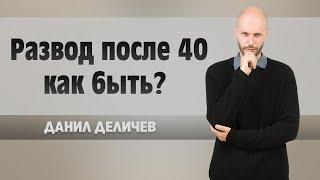 РАЗВОД после 40. Как СОХРАНИТЬ БРАК.