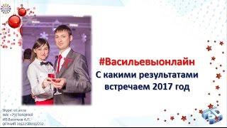 С какими результатами встречаем новый 2017 год? Алексей и Анна Васильевы