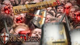 Stronghold Crusader обзор | Наш хмель пожрал долгоносик | Ваша популярность падает