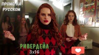 Ривердейл 3 сезон 16 серия / Riverdale 3x16 / Русское промо