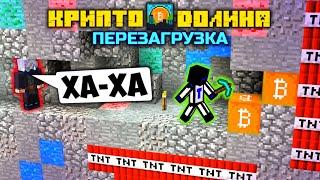 В ЧЁМ ОПАСНОСТЬ ДОБЫЧИ БИТКОИНОВ В БЕСПЛАТНОЙ ШАХТЕ? #КриптоДолинаПерезагрузк