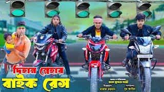 দিহান স্নেহার বাইক রেস | Dihan Snehar Bike Race | bengali fairy tales | dihan