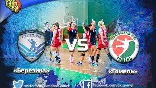 Видеообзор матча ГК "Березина" 27 - 31 ГК "Гомель"