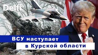 Эфир Delfi c Михаилом Самусем: ход войны - ВСУ в Курской области, россияне под Днепропетровской