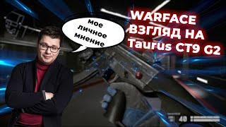 WARFACE ВЗГЛЯД НА TAURUS CT9 G2