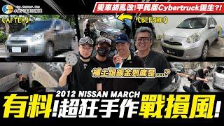 【愛車大改造SP】整車漆磨光閃爆你的眼!從頭開始學烤漆~成果是如何呢?/ 2012 Nissan March