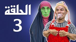 مسلسل جداحة | الحلقة الثالثة عركة ام حمزة ومديحه