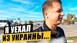 Пересёк три границы. Выехал всей семьёй за границу Украины.