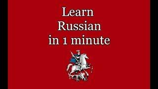 Learn Russian in 1 minute