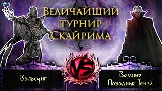 Skyrim - Величайший турнир! #5. Вольсунг и Вампир-проводник теней.