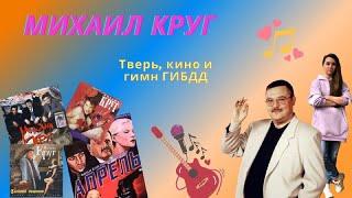 НеБлатняк #6. Михаил Круг: провальный концерт, съемки в кино и гимн ГИБДД