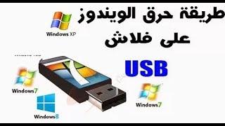 طريقة حرق أي ويندوز على فلاش ديسك USB 2018