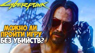 Можно ли пройти Cyberpunk 2077 без убийств?