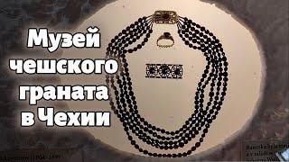 Музей чешского граната и последнея любовь Гете