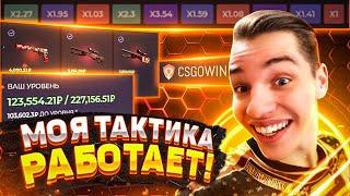  CSGOWIN - МОЯ ТАКТИКА ПО ФАРМУ БАЛАНСА РАБОТАЕТ!