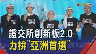 證交所創新板2.0取消"合格投資人限制" 打造創新產業新聚落 董座:要當亞洲首選 ｜非凡財經新聞｜20250106