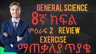 GRADE 8  GENERAL  SCIENCE UNIT 2  REVIEW EXERCISE /LIKE/SUB/