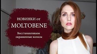 НОВИНКИ от Moltobene! Шампунь Moltobene Кондиционер Эластичность. Восстанавливаем окрашенные волосы