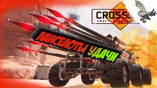 ЛАНСЕЛОТЫ УДАЧИ КРОССАУТ/CROSSOUT  ТЕСТ ВИДЕО 5