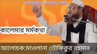 Mawlana Tawfiqur Rahman contact:01716884034(official video) thanks for watching subscribe and like