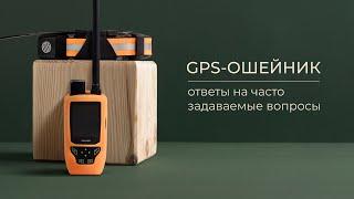 Ответы на часто задаваемые вопросы о GPS-ошейнике