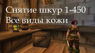 Снятие шкур. Фарм всех видов кожи (wow 3.3.5a)