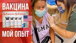 Я вакцинировалась от коронавируса в США. Вакцина Janssen/J&J. Мой опыт.