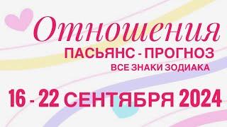 ПАСЬЯНС - ПРОГНОЗ НА НЕДЕЛЮ 16-22 СЕНТЯБРЯ 2024 ️ ЛЮБОВЬ ОТНОШЕНИЯ ️ ГОРОСКОП ВСЕ ЗНАКИ ЗОДИАКА