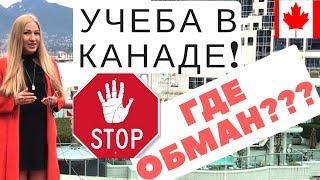 УЧЕБА В КАНАДЕ!!! STOP!!! ГДЕ ОБМАН???