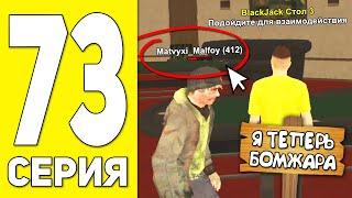 ПУТЬ БОМЖА НА БЛЕК РАША #73 - ЗРЯ Я ПОШЁЛ В КАЗИК... BLACK RUSSIA RP! (CRMP MOBILE)