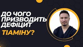 ДЕФІЦИТ ВІТАМІНУ В1: що викликає, в яких продуктах міститься?️