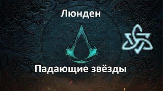 Assassin's Creed: Valhalla. Люнден. Падающие звёзды (Мировое событие)