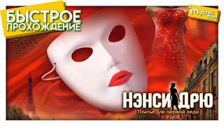 Нэнси Дрю: Платье для первой леди. Быстрое прохождение. [1:16:31]