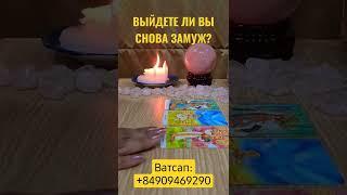 ВЫЙДЕТЕ ЛИ ВЫ СНОВА ЗАМУЖ?️ #таро #таролюбовь #замужество #тарорасклад #тарогадание #гаданиетаро