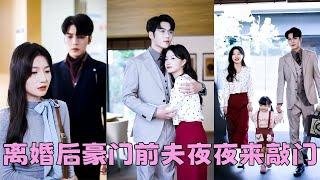 【FULL】結婚2年，除了床第間最親密的事，傅景川永遠都是一副冷若冰霜的臉，她受夠這場沒有愛情的婚姻選擇離婚，所有人都以為傅景川不愛時漾，包括他自己，可離婚後人們卻看見這位豪門前夫卻放低姿態求她回來！
