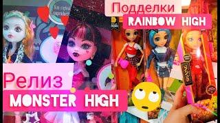 Мини-влог релиз перезапуска Монстер Хай, цены, полки с куклами, подделки Rainbow high