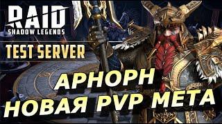 RAID: АРНОРН - НОВАЯ PVP МЕТА  (ОБЗОР/ГАЙД) ЗБТ | Arnorn the Shining