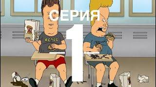 Бивис и Батт-Хед | Beavis and Butt-Head | сезон - 1, серия - 1