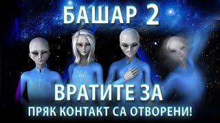 Вашите Извънземни Съседи: "Много Цивилизации Наблюдават Земята и Ви Помагат" | Ченълинг от Башар