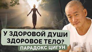 У здоровой Души здоровое Тело? Парадокс Цигун