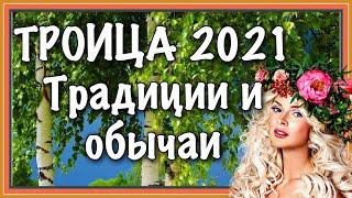 Троица 2021.Зеленые святки.Это важно знать о традициях и обычаях, чтобы правильно встретить праздник