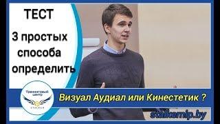 Аудиал Визуал Кинестетик [Тест]