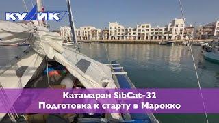 Катамаран SibCat-32. Подготовка к старту в Марокко