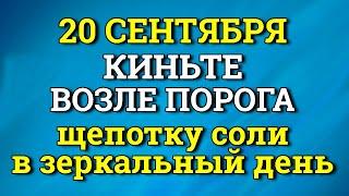 20 Сентября Зеркальный День - Киньте у порога Щепотку Соли. Лунный календарь сегодня