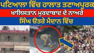 Clash between Shiv Shena and Khalistani group near Kali Devi Mandir In Patiala\Patiala latest news